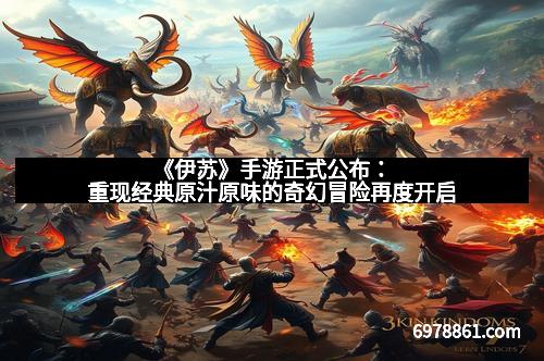 《伊苏》手游正式公布：重现经典原汁原味的奇幻冒险再度开启